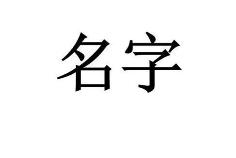 名字意思查詢